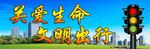交通安全