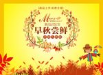 早秋尝鲜