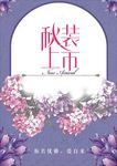 秋装上市
