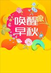 唤醒秋天