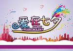 爱在七夕