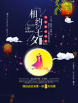 七夕海报 相约七夕