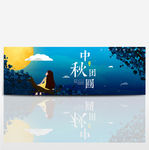 中秋团圆