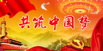 中国梦