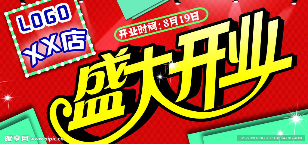盛大开业海报