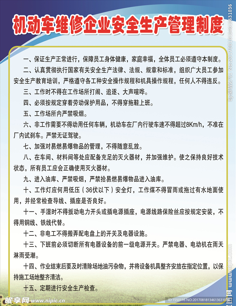 机动车维修企业安全生产管理制度