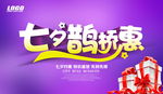 七夕鹊桥惠海报