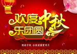 欢度中秋乐团圆