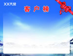 客户榜