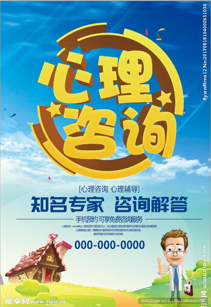 卡通心理咨询海报展板