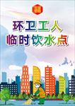 临时饮水点海报