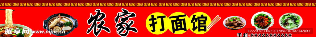 农家打面馆门头