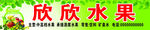 水果门头