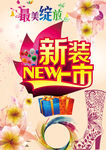 新装上市