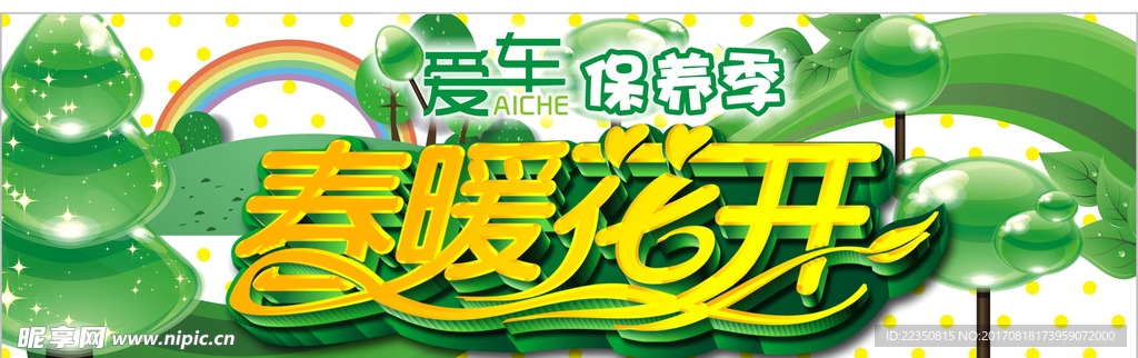 春暖花开