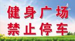 健身广场