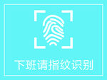 请指纹识别