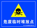 危废临时堆放点
