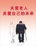 关爱老人