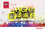 夜走派对