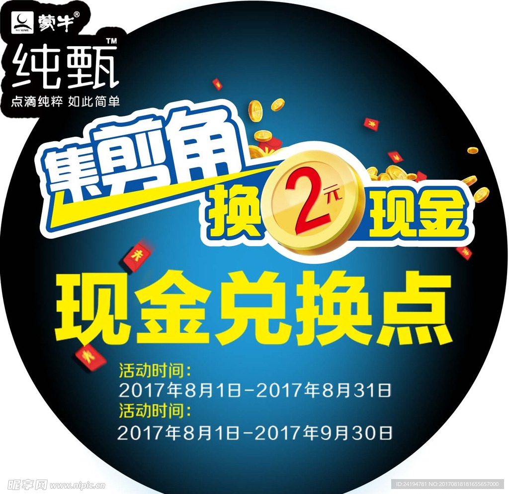 蒙牛纯甄集箱角活动