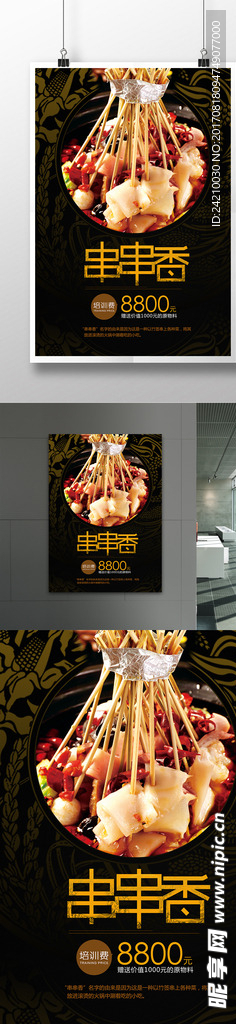串串香撸串儿海报