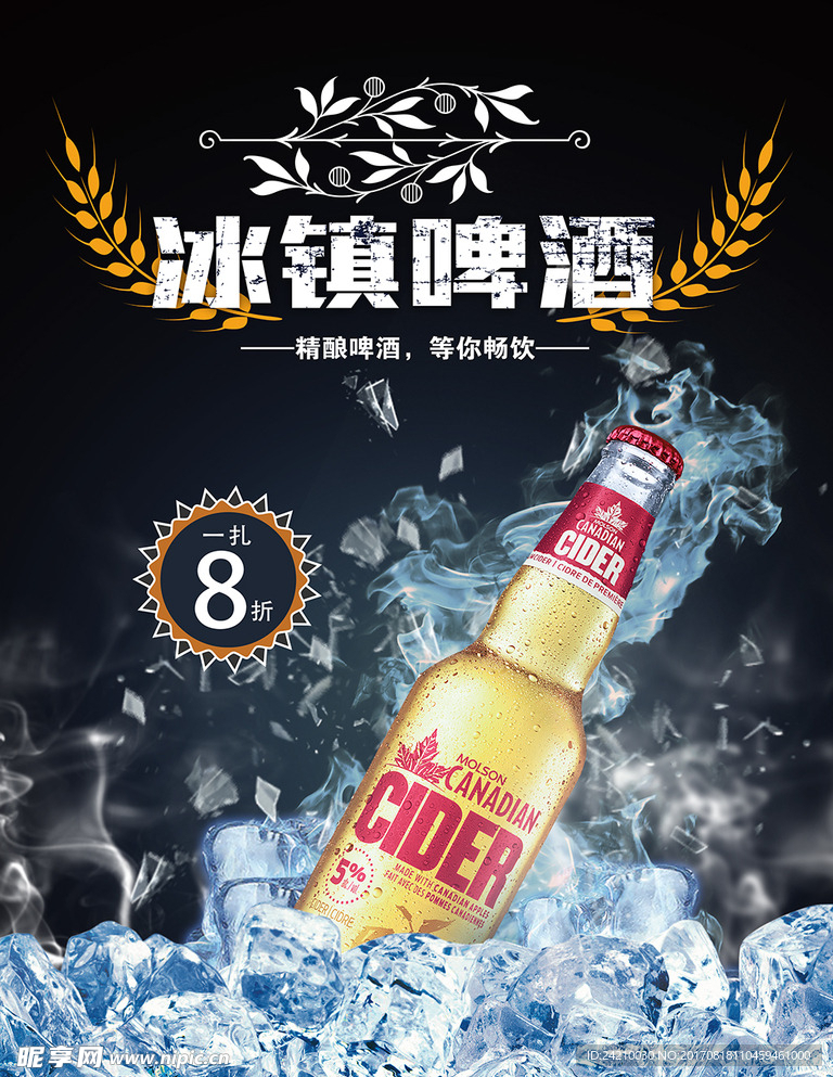 冰镇啤酒促销宣传海报
