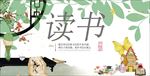 读书