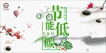 节能低碳