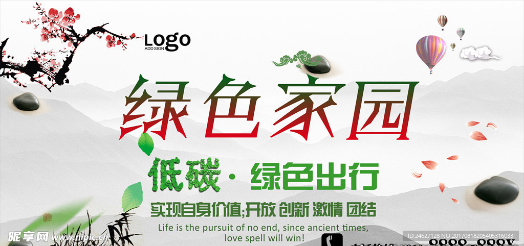 绿色家园