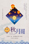 中秋节宣传海报