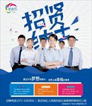 招贤纳士