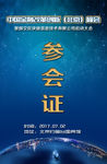参会证