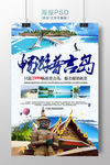 泰国普吉岛旅游海报