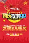 国庆提前抢购海报