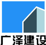 广泽建设logo