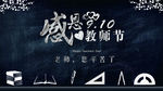 感恩教师节海报