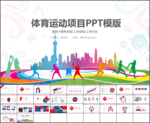 体育运动宣传ppt