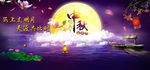 中秋节海报