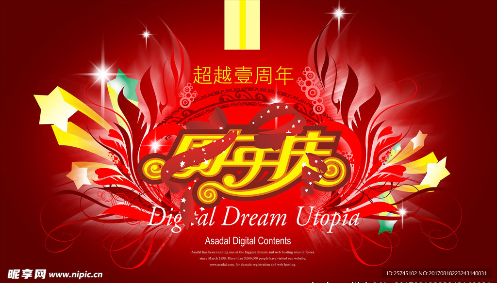 周年庆活动宣传海报PSD