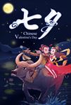 七夕牛郎织女海报PSD