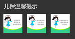 儿保温馨提示