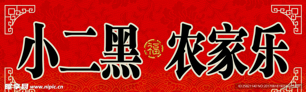 农家乐