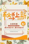 秋季新品上市美妆促销活动海报