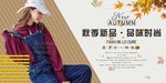 时尚简约秋装展板