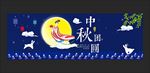 中秋节