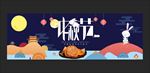 中秋节