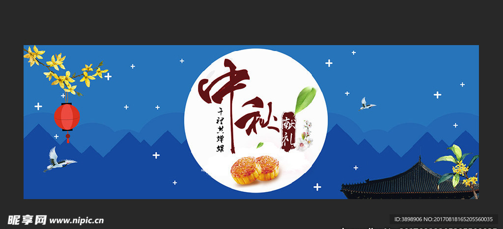 中秋节