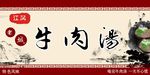 牛肉汤招牌