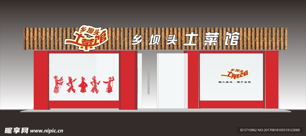 乡坝头土菜馆